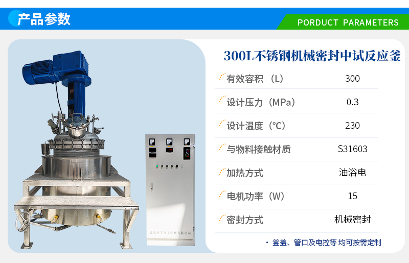 300L不銹鋼機(jī)械密封反應(yīng)釜